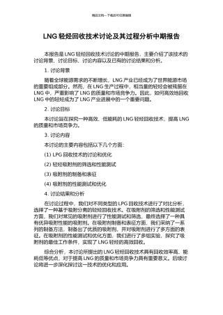 LNG轻烃回收技术研究及其过程分析中期报告