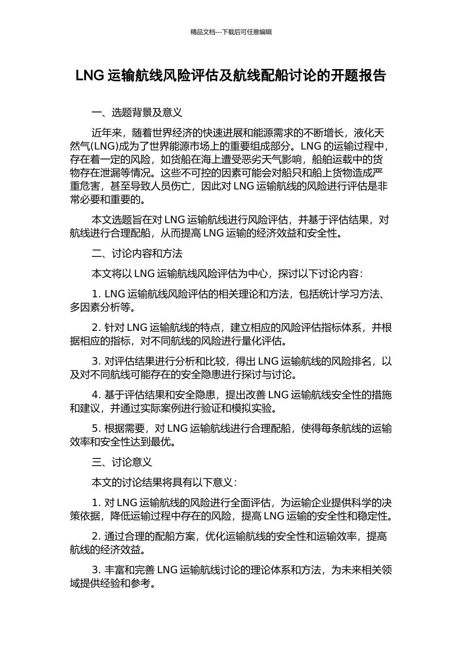 LNG运输航线风险评估及航线配船研究的开题报告_第1页