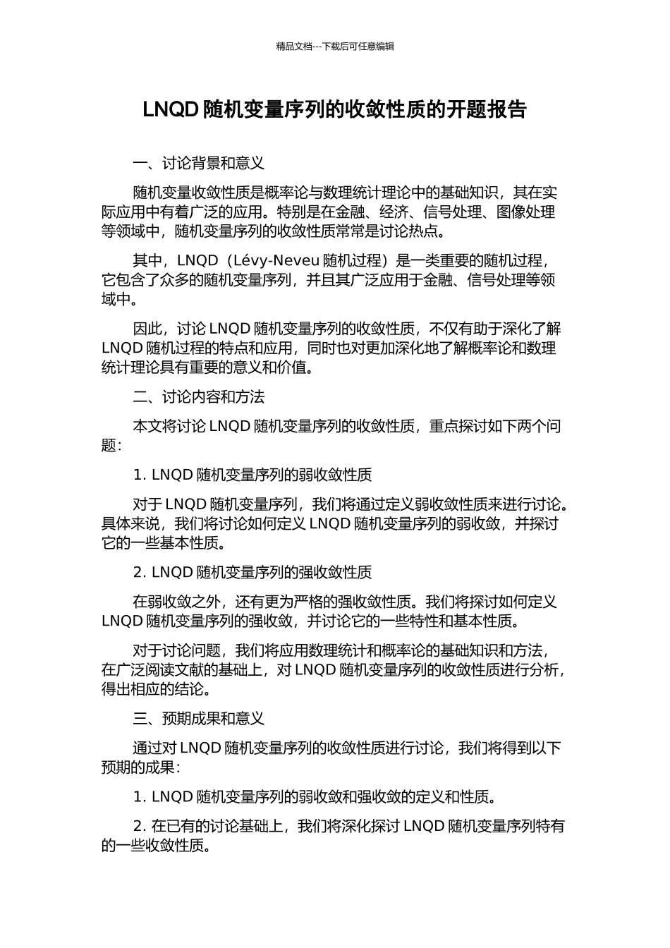 LNQD随机变量序列的收敛性质的开题报告_第1页