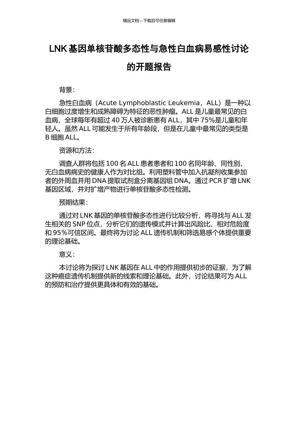 LNK基因单核苷酸多态性与急性白血病易感性研究的开题报告_第1页
