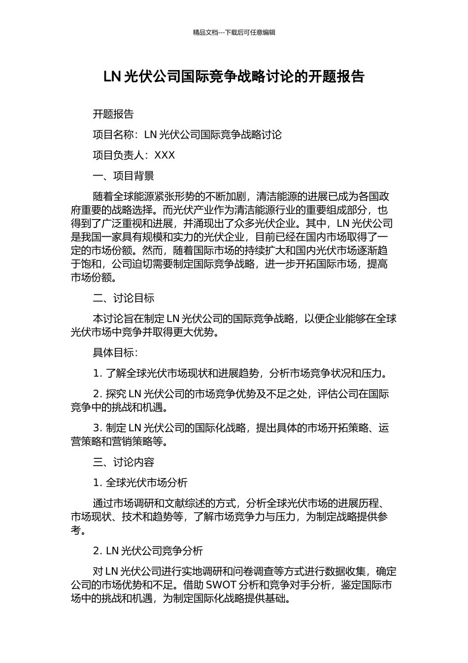 LN光伏公司国际竞争战略研究的开题报告_第1页
