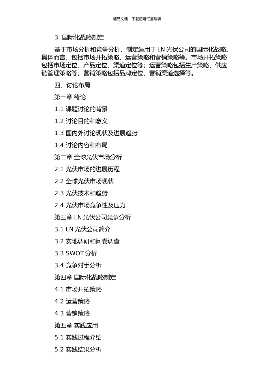LN光伏公司国际竞争战略研究的开题报告_第2页
