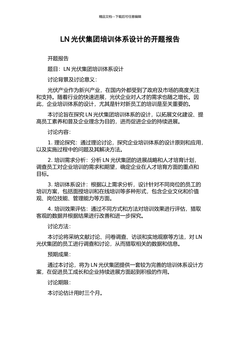 LN光伏集团培训体系设计的开题报告_第1页