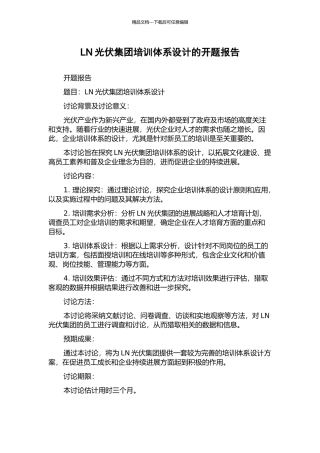 LN光伏集团培训体系设计的开题报告