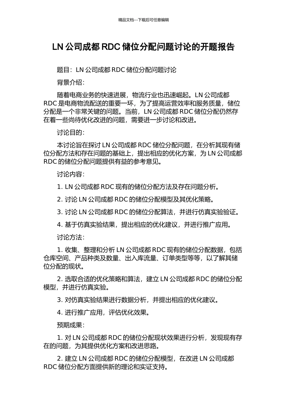 LN公司成都RDC储位分配问题研究的开题报告_第1页