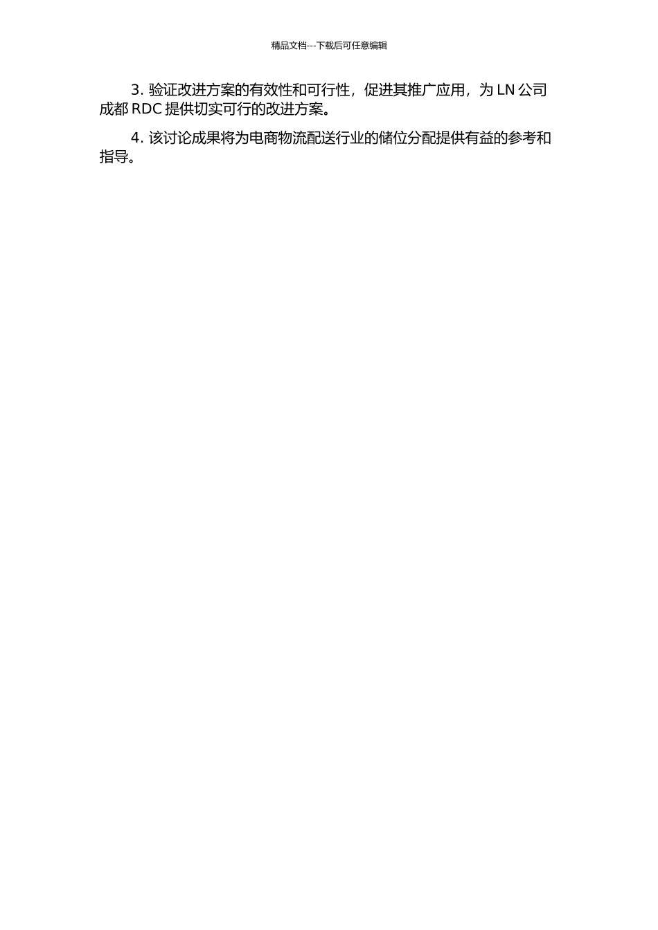 LN公司成都RDC储位分配问题研究的开题报告_第2页