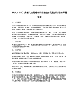 Ln光催化法处理有机印染废水的初步研究的开题报告