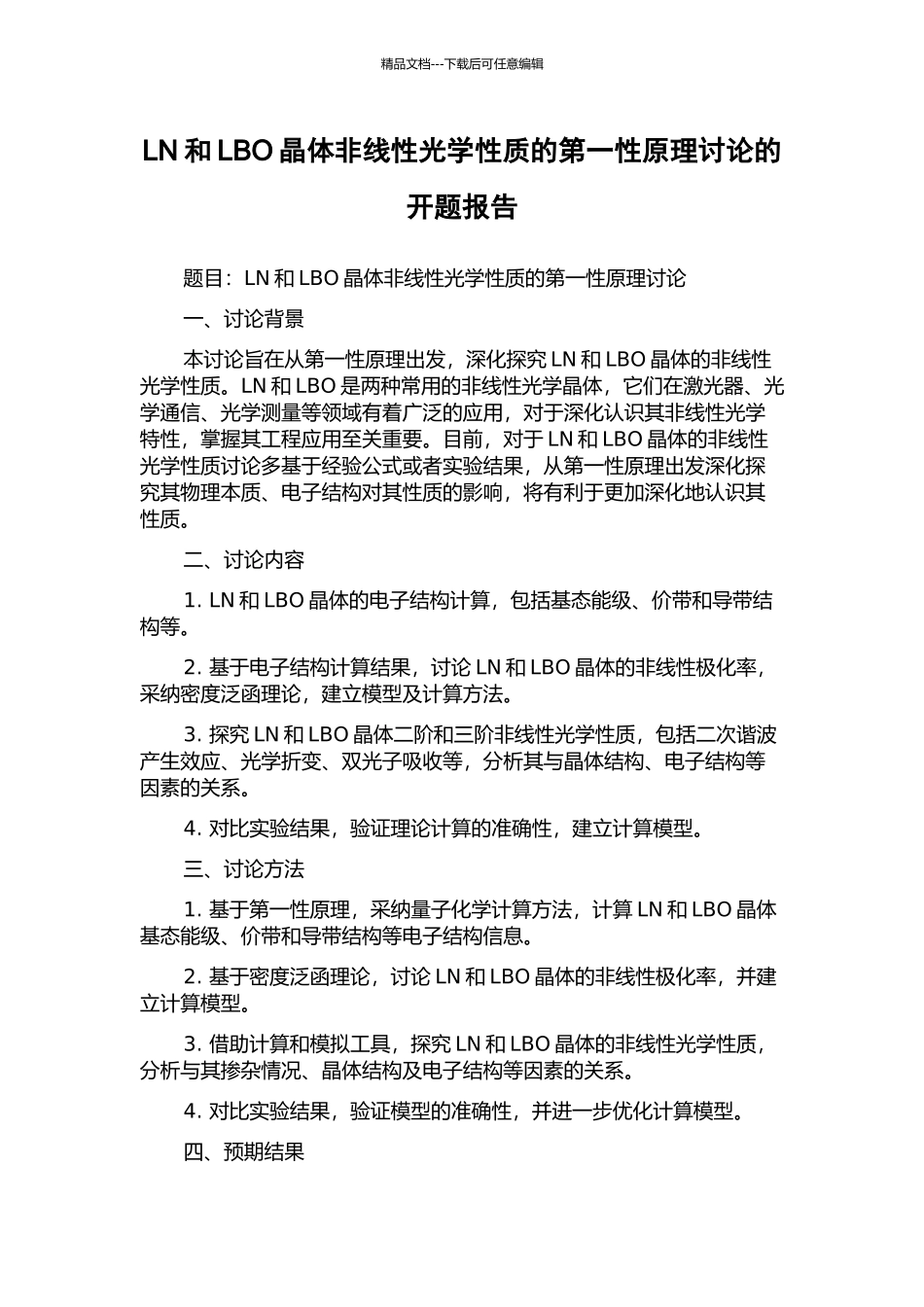 LN和LBO晶体非线性光学性质的第一性原理研究的开题报告_第1页