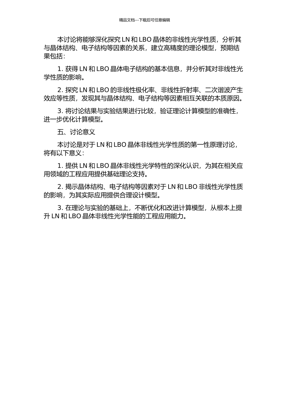 LN和LBO晶体非线性光学性质的第一性原理研究的开题报告_第2页