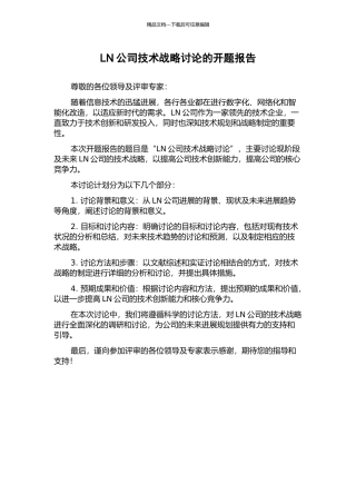 LN公司技术战略研究的开题报告