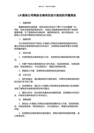LN服装公司物流仓储项目设计规划的开题报告