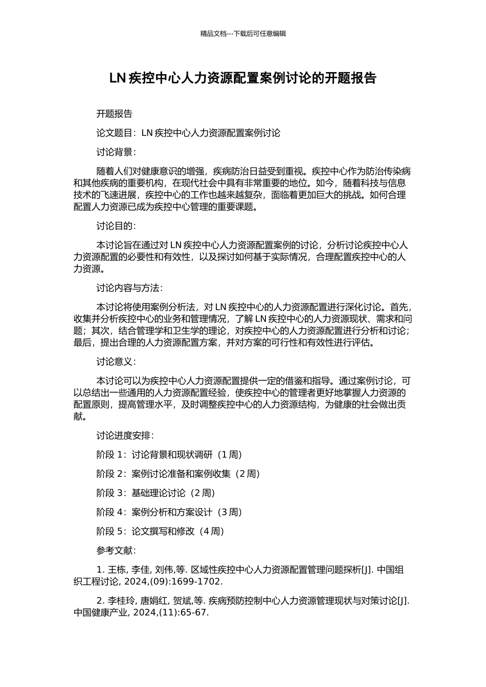 LN疾控中心人力资源配置案例研究的开题报告_第1页