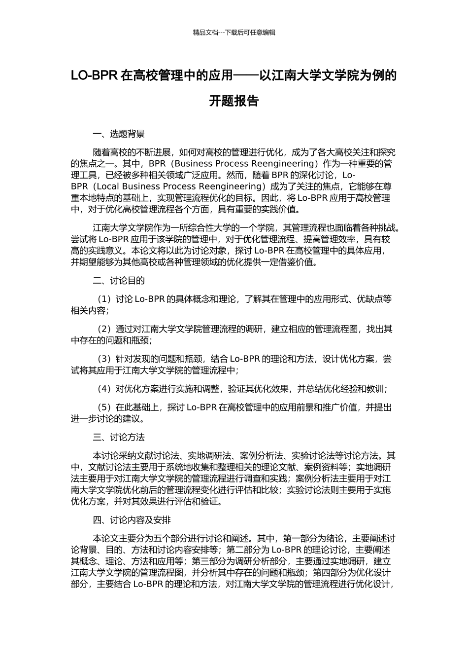 LO-BPR在高校管理中的应用——以江南大学文学院为例的开题报告_第1页