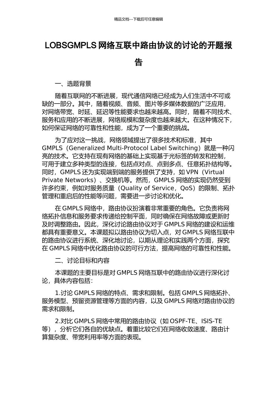 LOBSGMPLS网络互联中路由协议的研究的开题报告_第1页