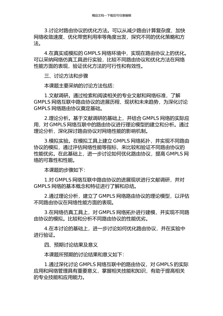 LOBSGMPLS网络互联中路由协议的研究的开题报告_第2页