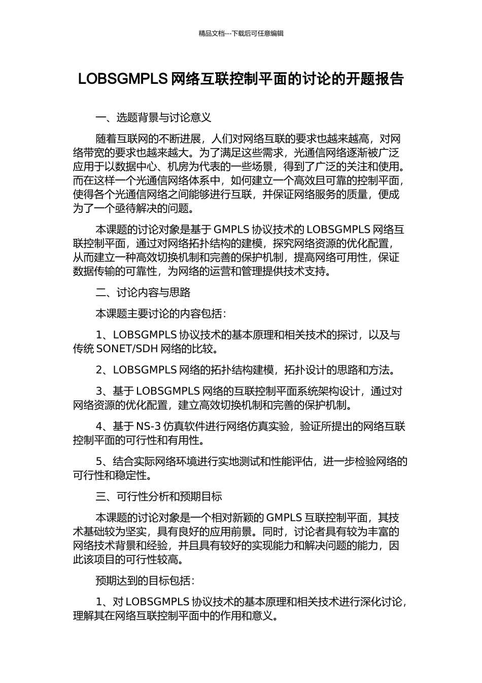 LOBSGMPLS网络互联控制平面的研究的开题报告_第1页