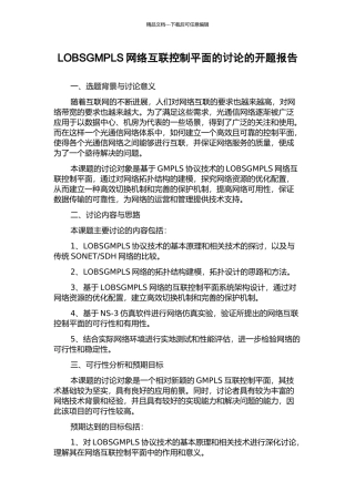 LOBSGMPLS网络互联控制平面的研究的开题报告