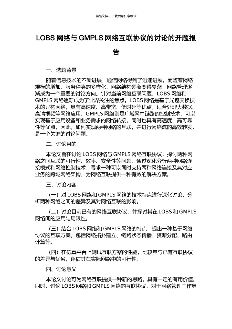 LOBS网络与GMPLS网络互联协议的研究的开题报告_第1页