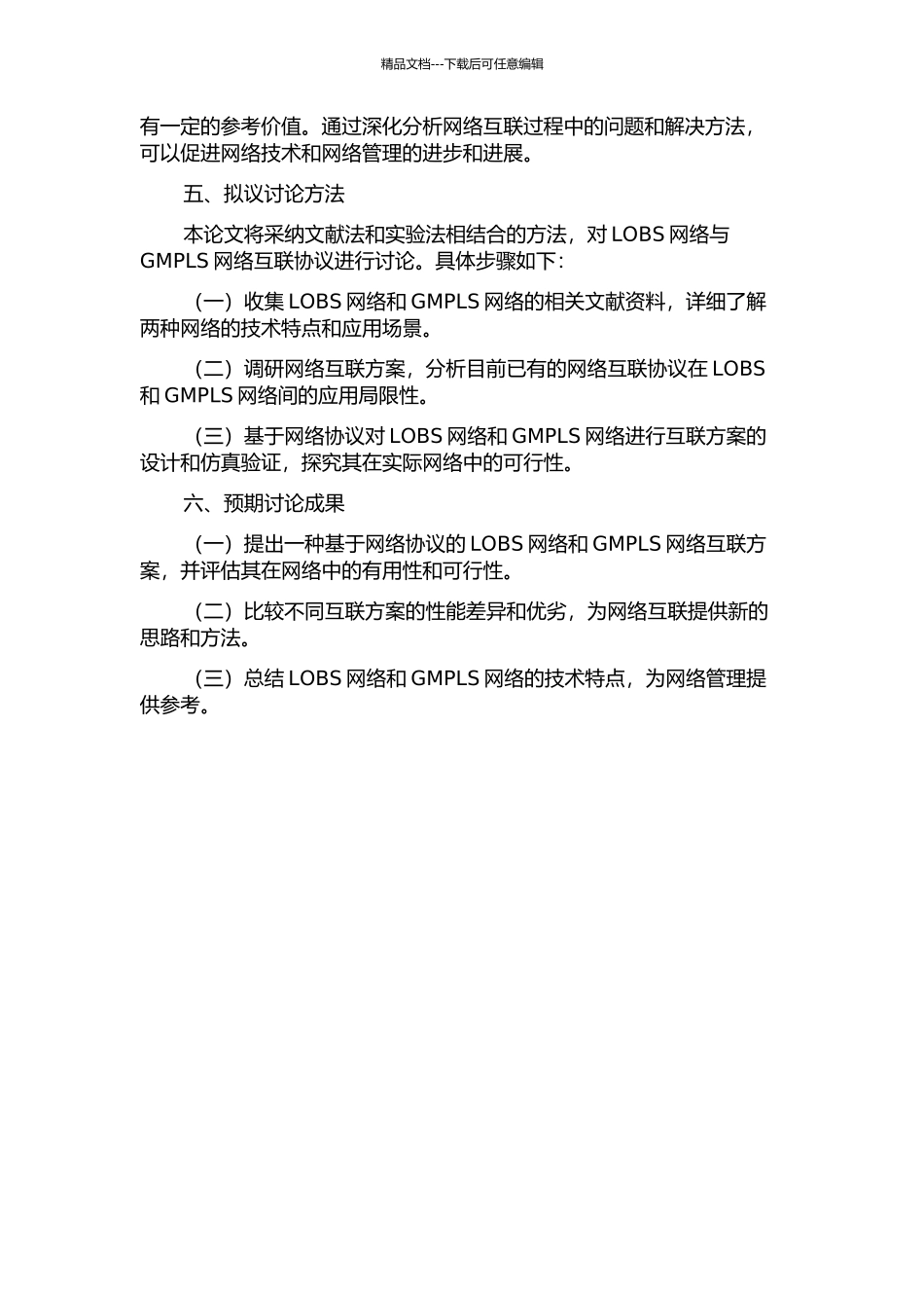 LOBS网络与GMPLS网络互联协议的研究的开题报告_第2页