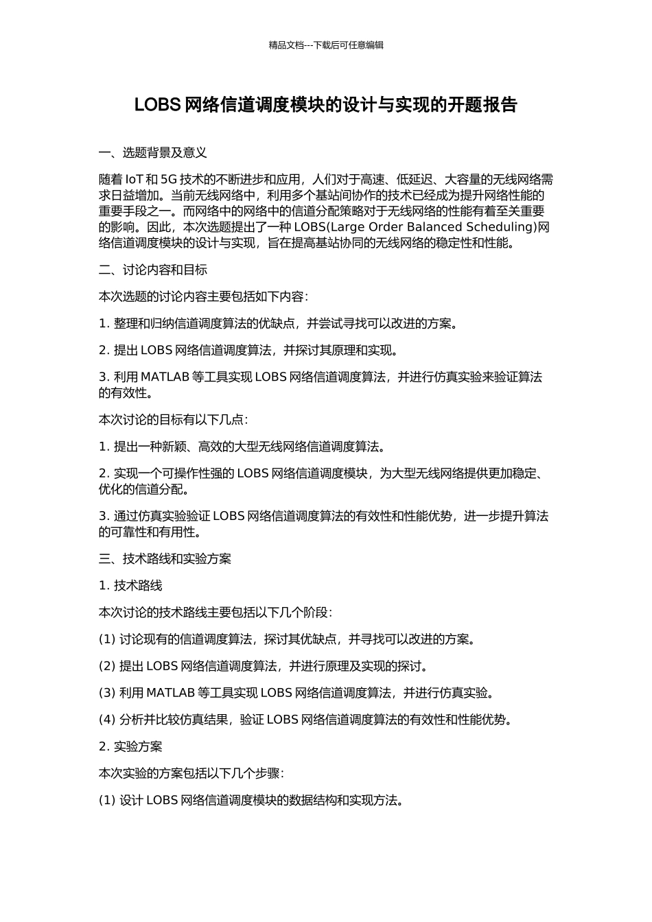 LOBS网络信道调度模块的设计与实现的开题报告_第1页