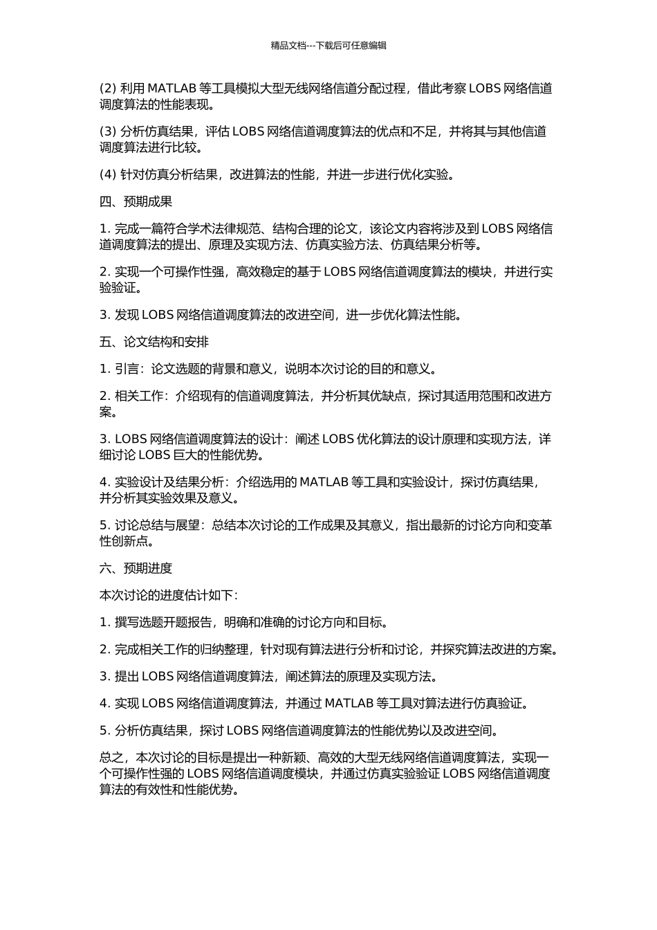 LOBS网络信道调度模块的设计与实现的开题报告_第2页