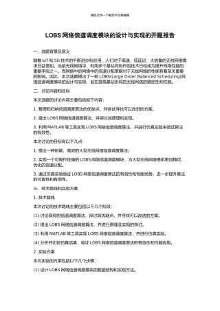 LOBS网络信道调度模块的设计与实现的开题报告