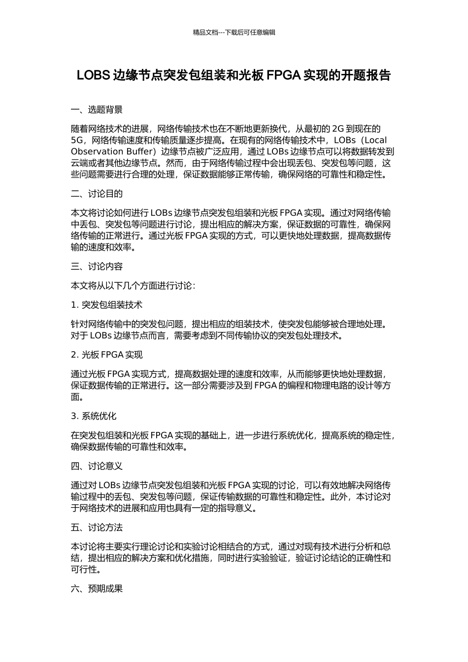 LOBS边缘节点突发包组装和光板FPGA实现的开题报告_第1页