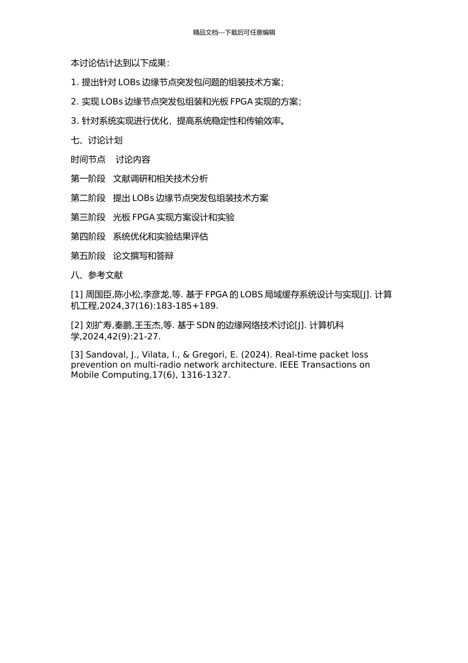 LOBS边缘节点突发包组装和光板FPGA实现的开题报告_第2页