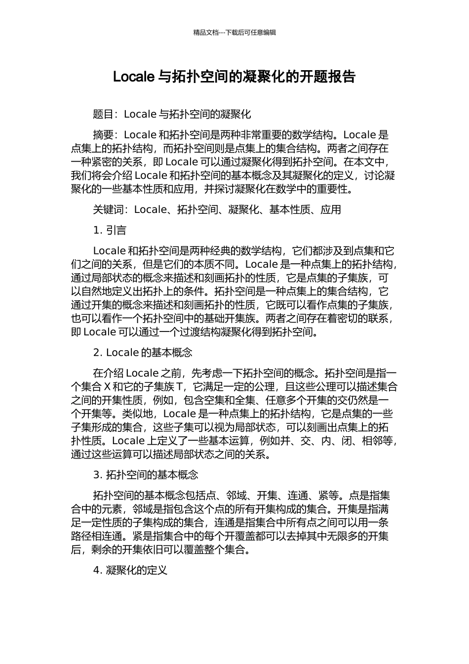 Locale与拓扑空间的凝聚化的开题报告_第1页