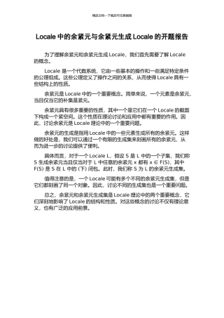Locale中的余紧元与余紧元生成Locale的开题报告