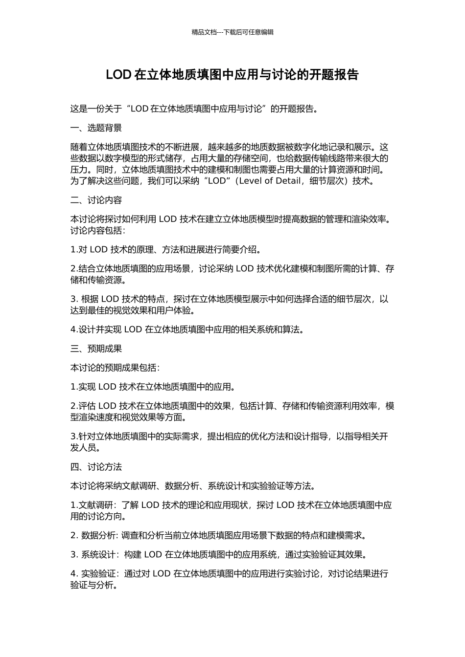 LOD在立体地质填图中应用与研究的开题报告_第1页