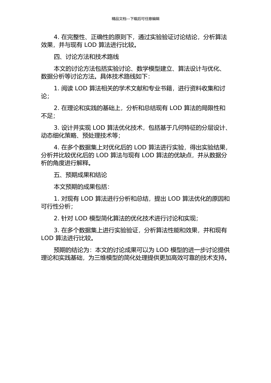 LOD模型简化算法的研究的开题报告_第2页