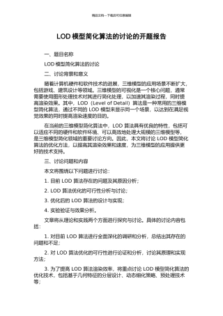 LOD模型简化算法的研究的开题报告