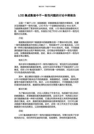 LOD集成数据中不一致性问题的研究中期报告