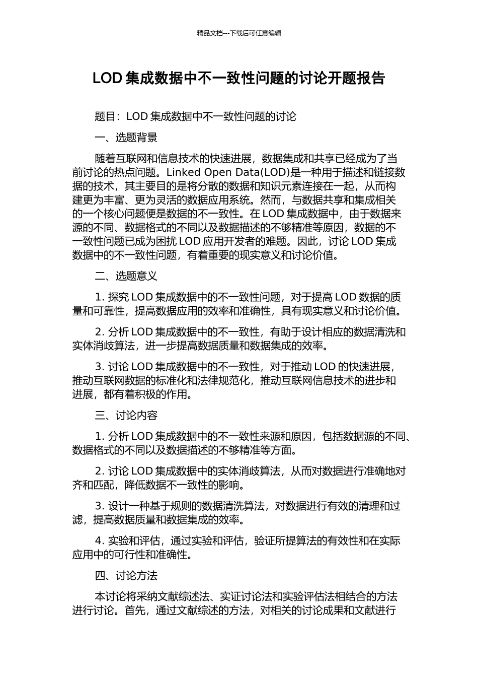 LOD集成数据中不一致性问题的研究开题报告_第1页