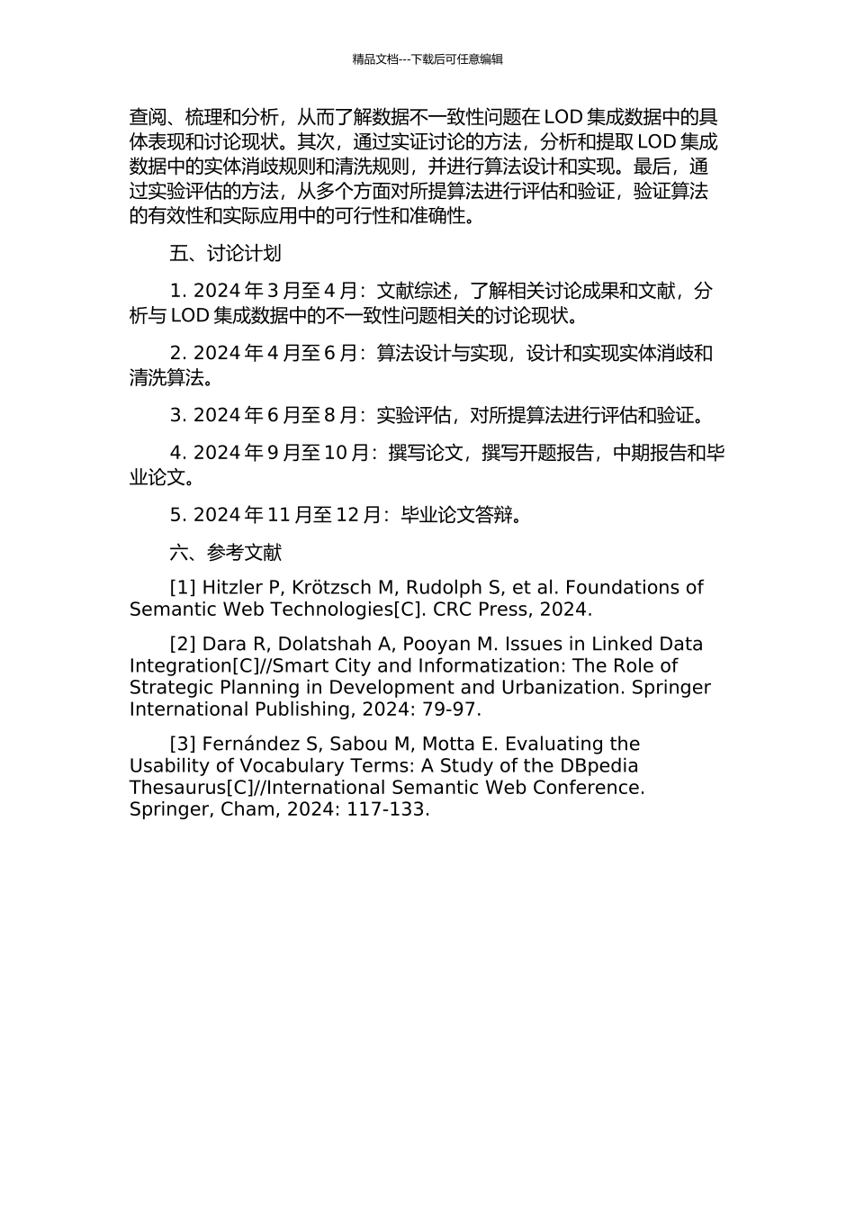 LOD集成数据中不一致性问题的研究开题报告_第2页