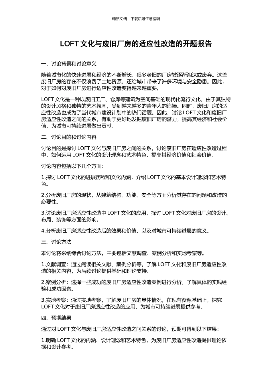 LOFT文化与废旧厂房的适应性改造的开题报告_第1页