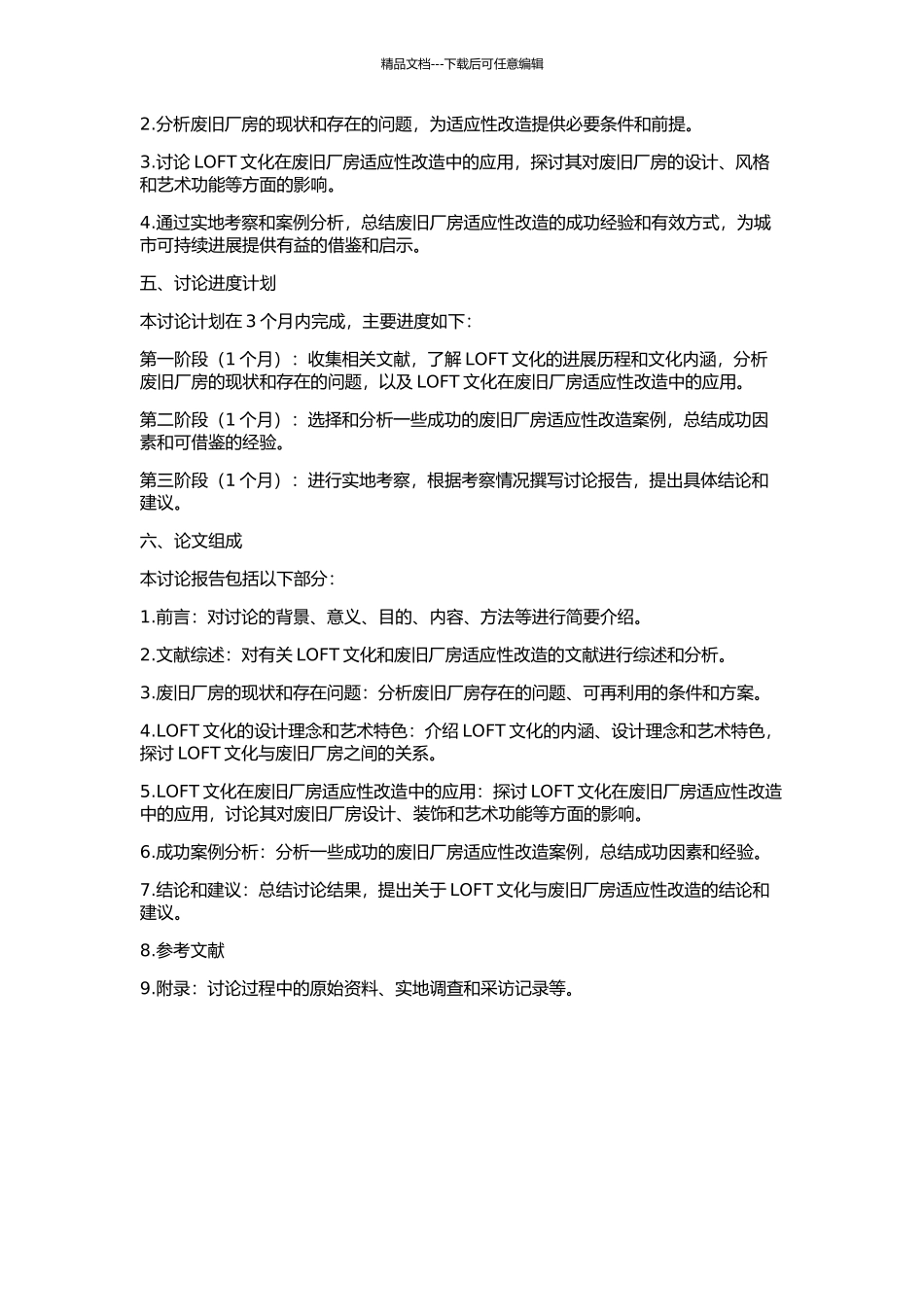 LOFT文化与废旧厂房的适应性改造的开题报告_第2页