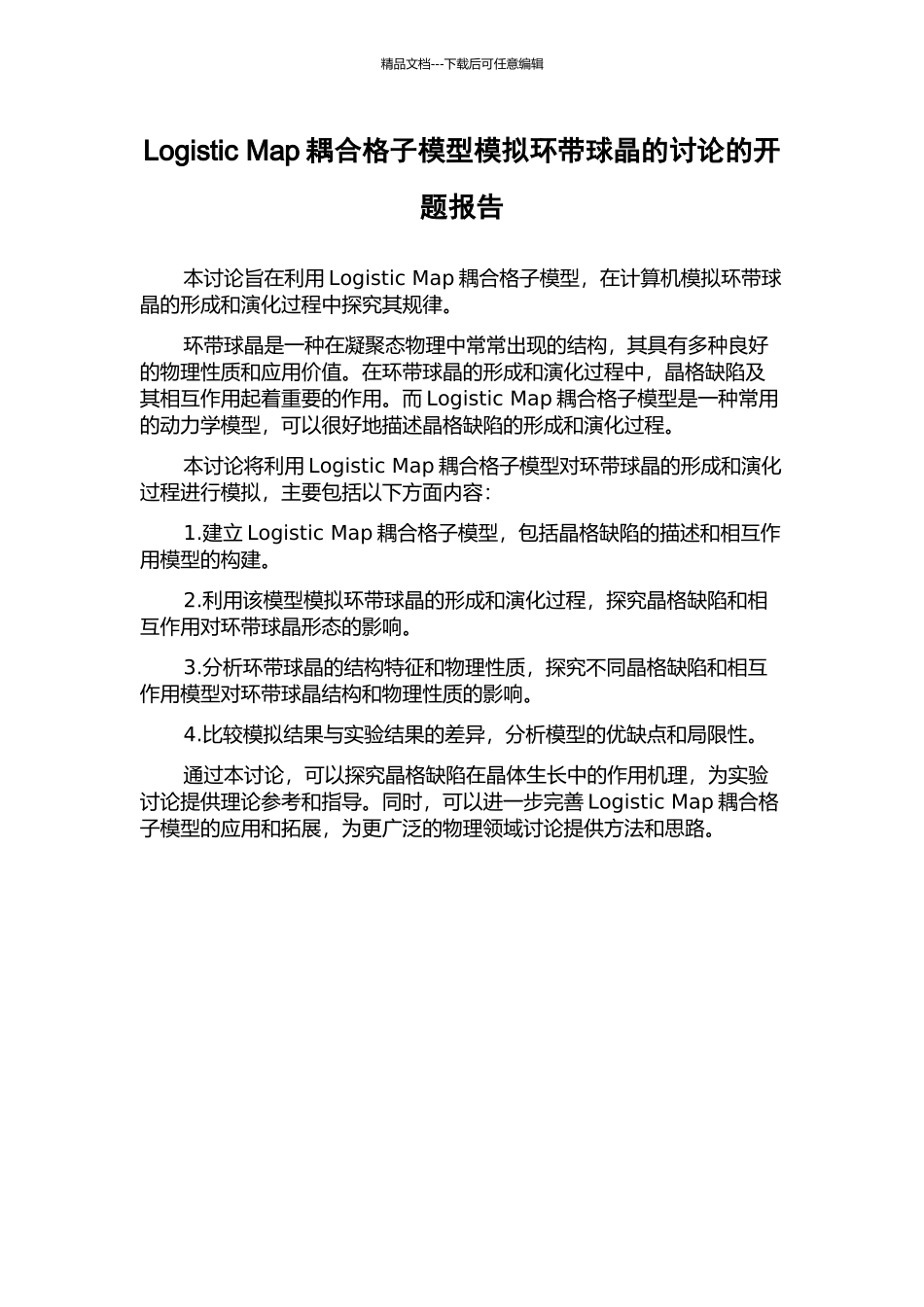 Logistic-Map耦合格子模型模拟环带球晶的研究的开题报告_第1页