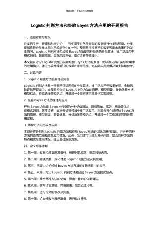 Logistic判别方法和经验Bayes方法应用的开题报告