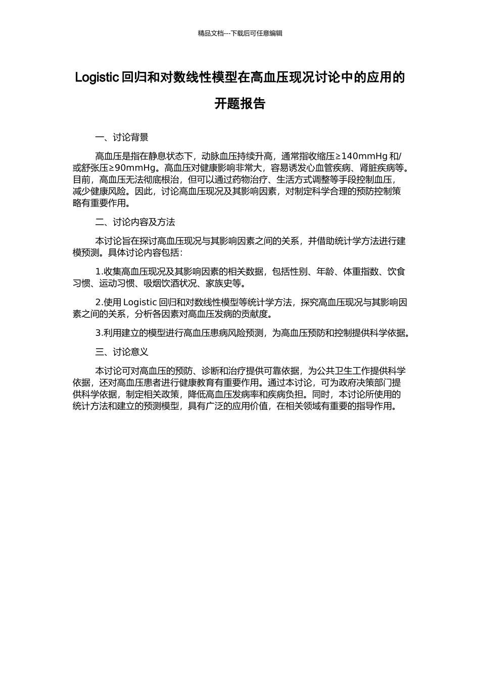 Logistic回归和对数线性模型在高血压现况研究中的应用的开题报告_第1页
