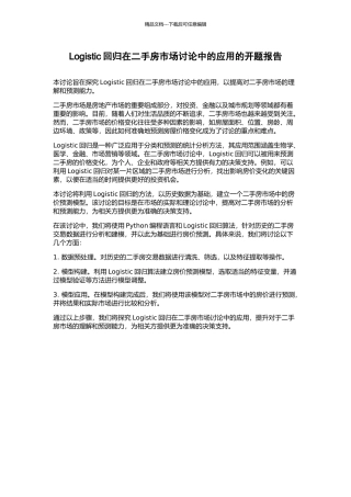 Logistic回归在二手房市场研究中的应用的开题报告
