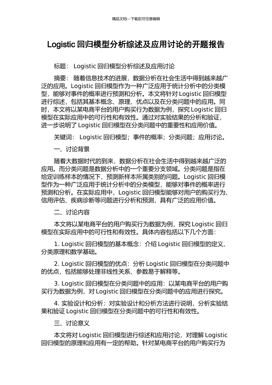 Logistic回归模型分析综述及应用研究的开题报告_第1页