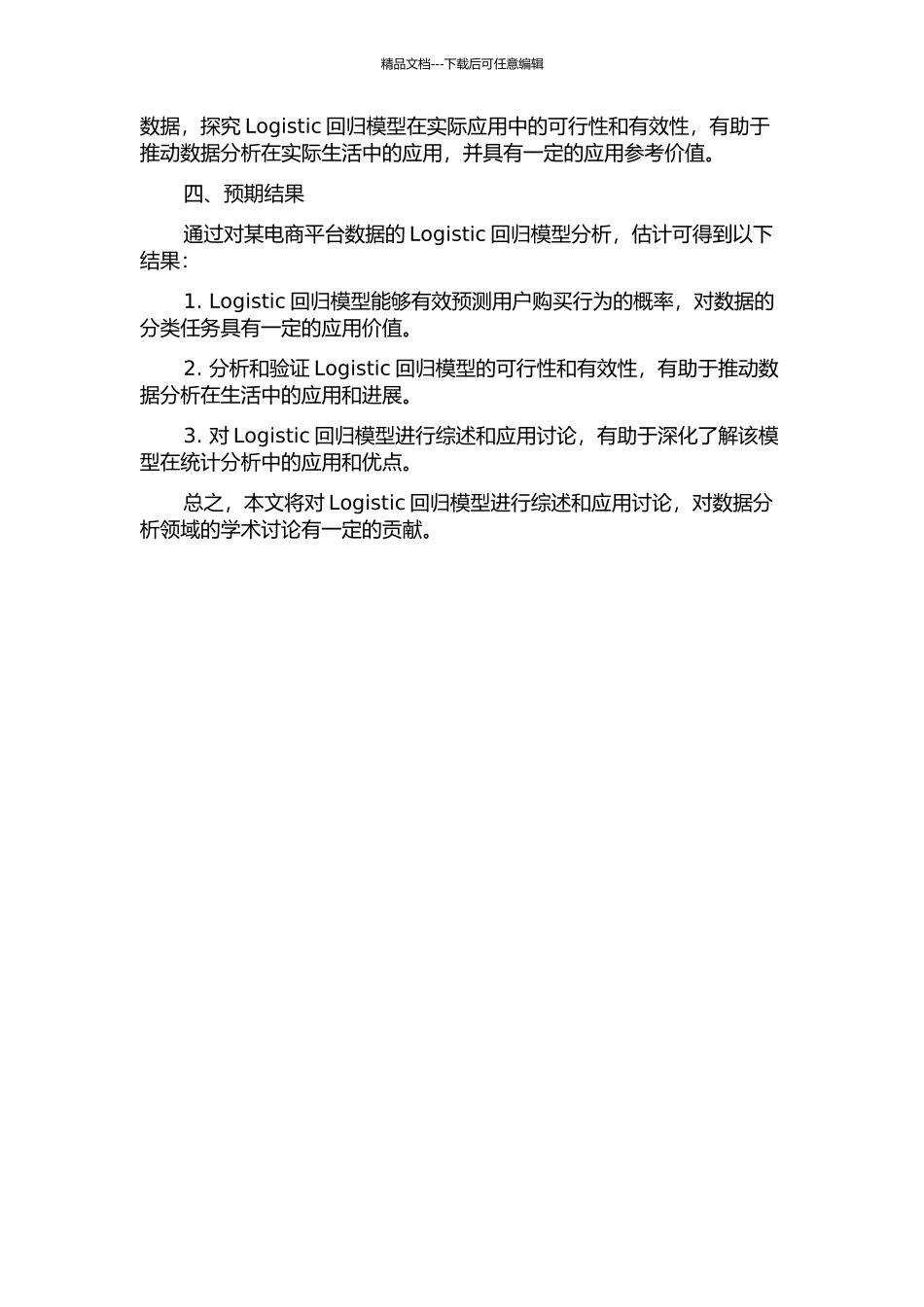 Logistic回归模型分析综述及应用研究的开题报告_第2页