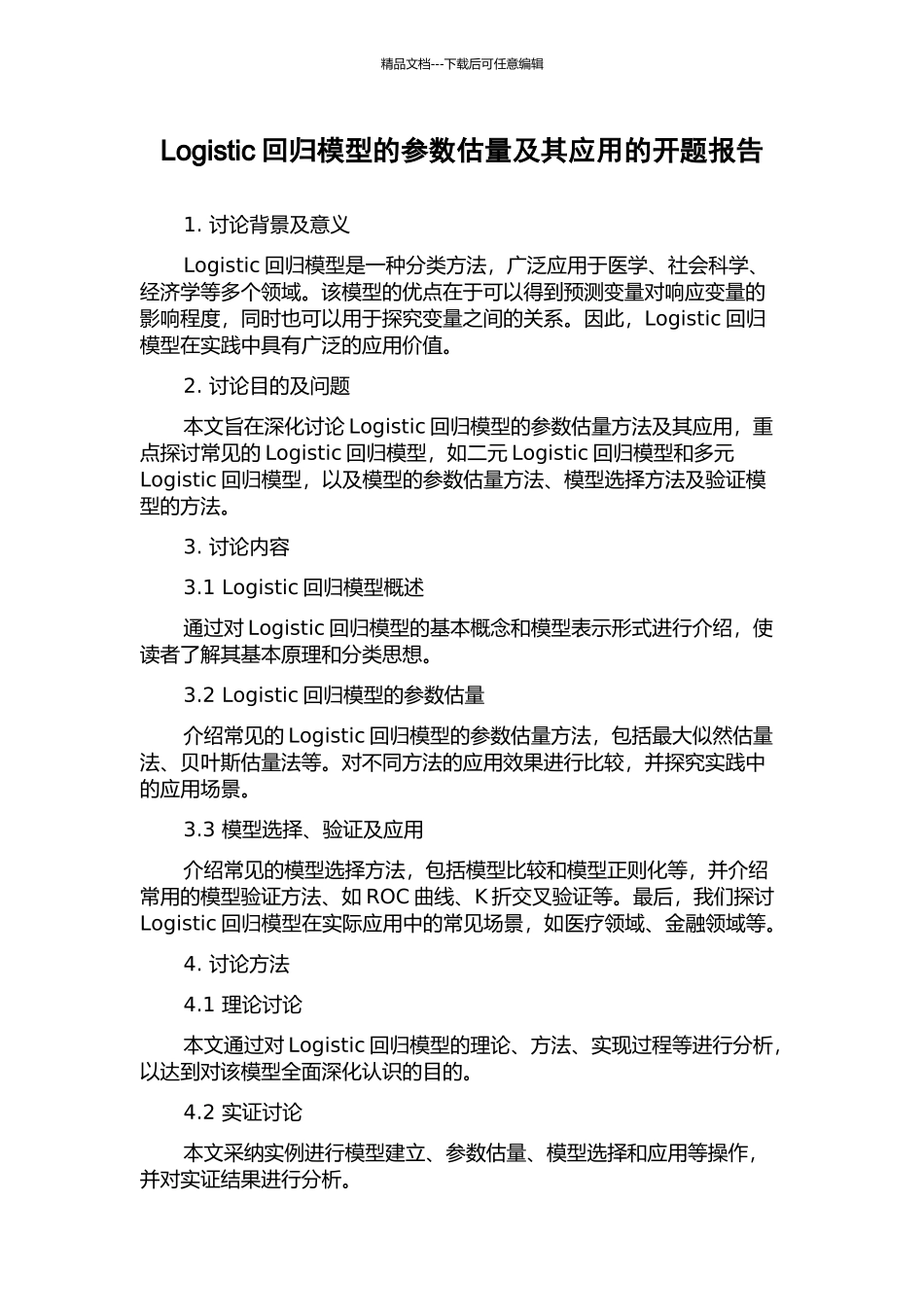 Logistic回归模型的参数估计及其应用的开题报告_第1页