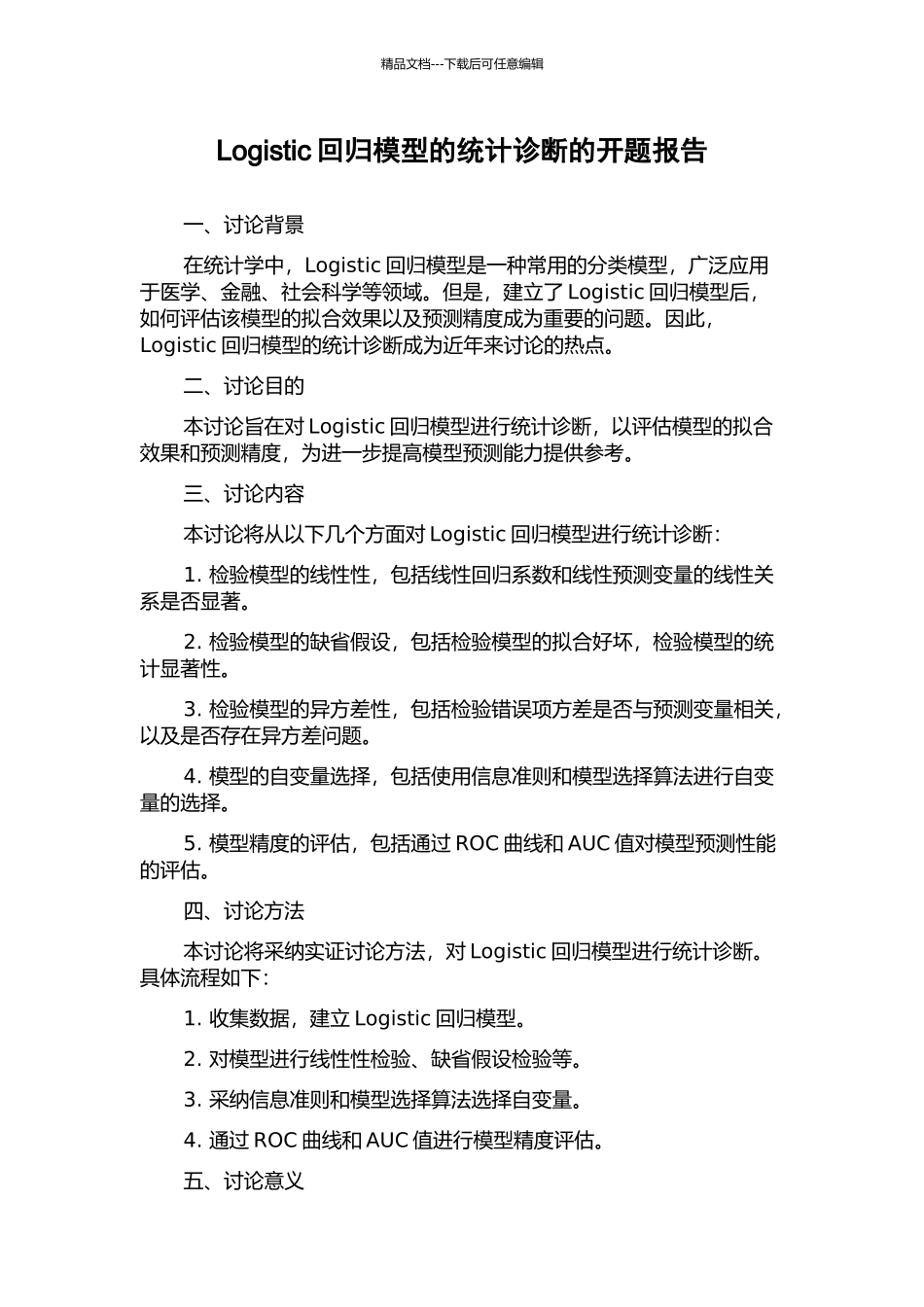 Logistic回归模型的统计诊断的开题报告_第1页