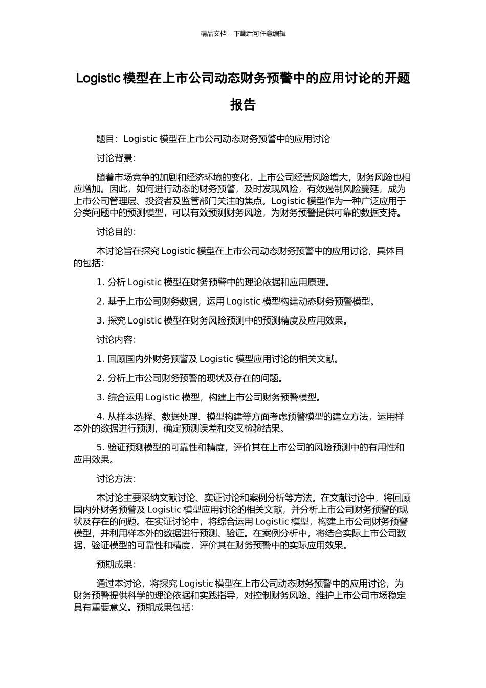 Logistic模型在上市公司动态财务预警中的应用研究的开题报告_第1页