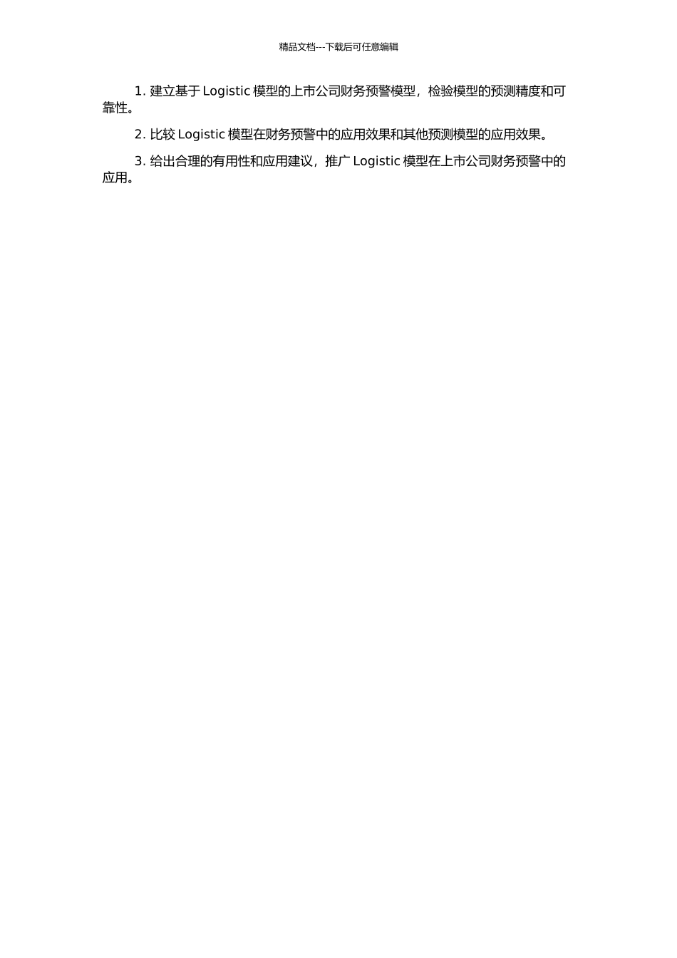 Logistic模型在上市公司动态财务预警中的应用研究的开题报告_第2页