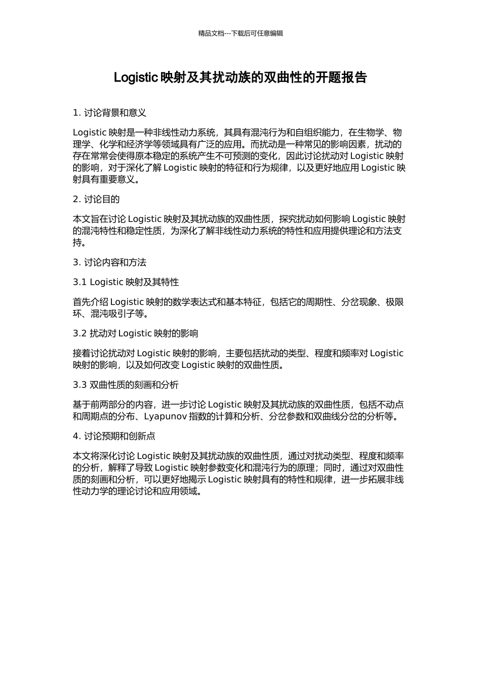 Logistic映射及其扰动族的双曲性的开题报告_第1页