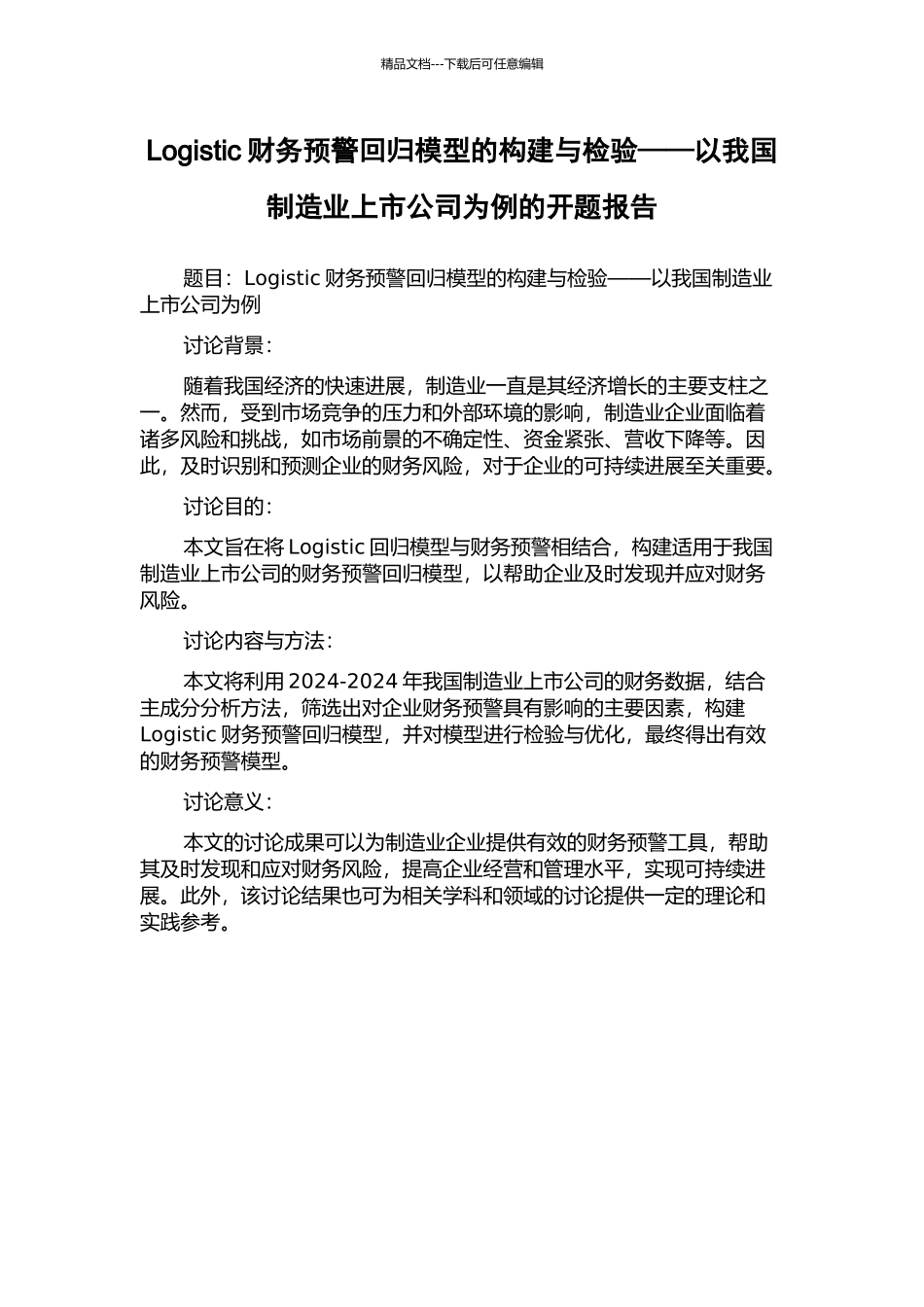 Logistic财务预警回归模型的构建与检验——以我国制造业上市公司为例的开题报告_第1页